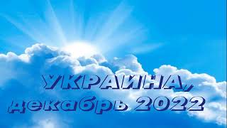 УКРАИНА (2022.12.30) Я готов изливать силу. Бури. Борьба усилится. Совет на небе. Печи приготовлены