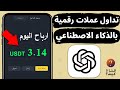 تداول عملات رقمية بالذكاء الاصطناعي شات جي بي تي مجانا