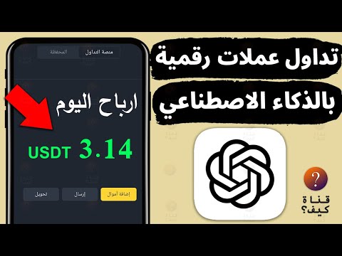 تداول عملات رقمية بالذكاء الاصطناعي شات جي بي تي مجانا