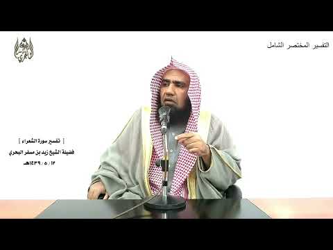 الشيخ زيد البحري التفسير الشامل إن نشأ ننزل عليهم من السماء آية الشعراء 4 