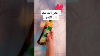 ارخص زيت شعر بزيت الزيتون shortsvideo shortvideo رخيص_بس_نينجا