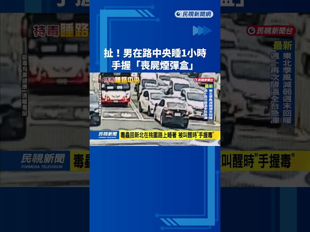 扯! 男在路中央睡1小時 手握"喪屍煙彈盒"－民視新聞