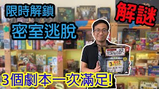 全球熱銷2百萬套☆限時解鎖：密室逃脫-桌遊教學試玩#226 screenshot 1