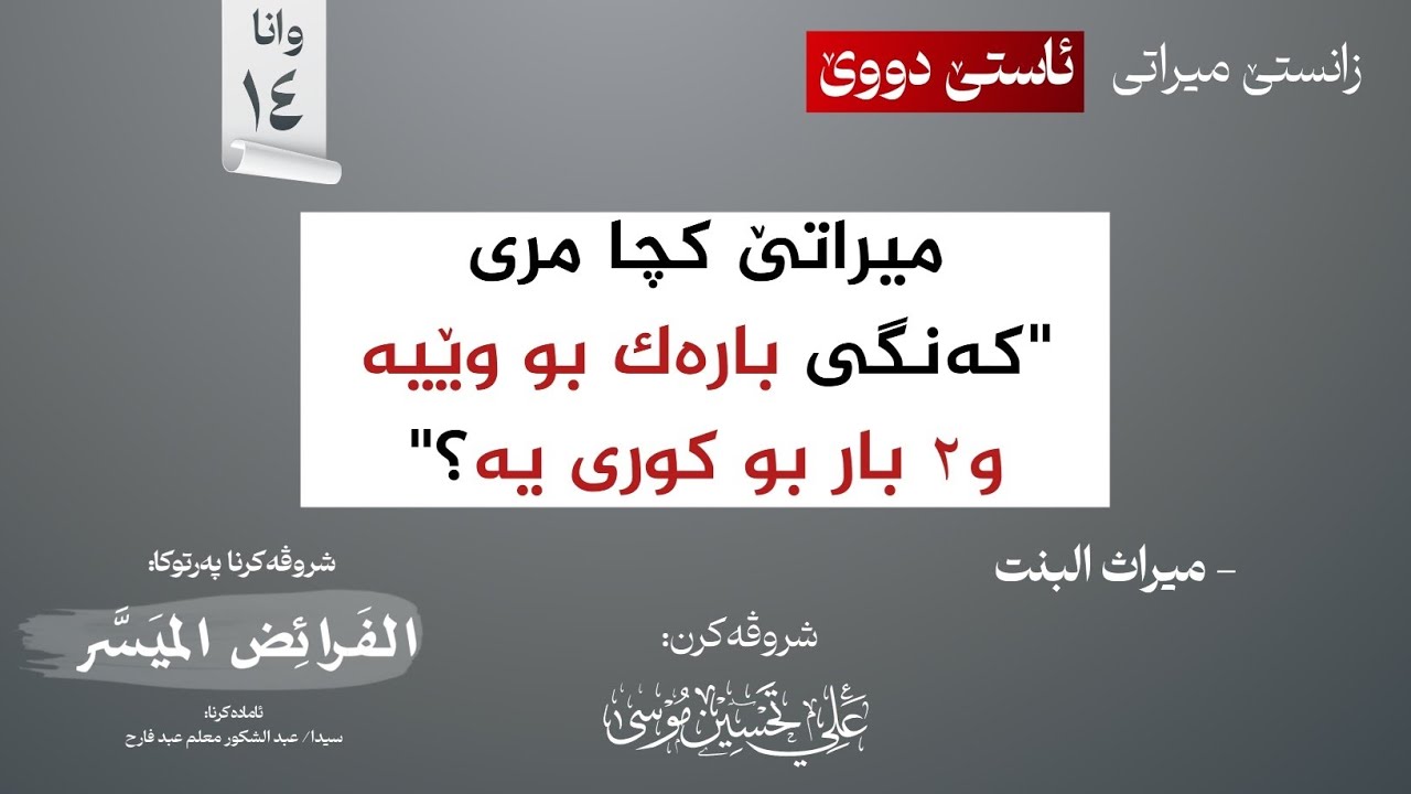 میراتێ کچا مری (البنت)∣شروڤەکرنا پەرتوکا (الفرائض الميسر)