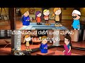 ಹಳ್ಳಿ ಜೀವನ part -6