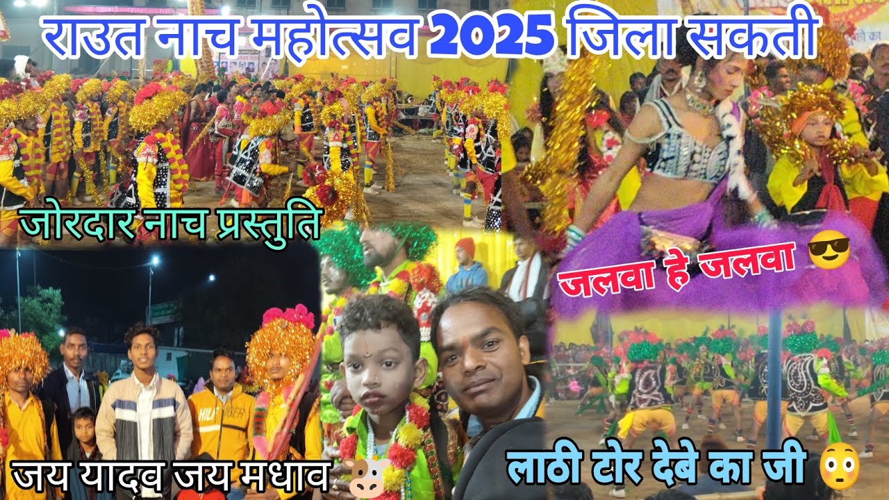 राउत नाच महोत्सव 2025 💯😎 || vlog video #cg  #vlog #viral #rautnach #dance #yotubeshorts #shortvideo 