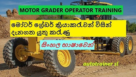 MOTOR GRADER OPERATOR TRAINING Part - 1 සිංහල භාෂාවෙන්