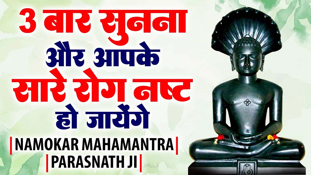3 बार सुनना और आपके सारे रोग नष्ट हो जाएंगे !! Namokar Mahamantra !! Parasnath Ji