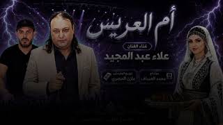 ام العريس ميدلي غناء علاء عبد المجيد توزيع مازن المصري كلمات الشاعر يوسف البودي منتاج محمد عساف - اسمعها