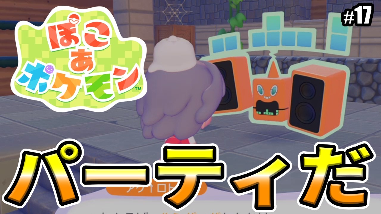 Pocoa Pokemon] Let's throw a party! - YouTube