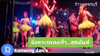 027 Ramwong dance จังหวะเพลงเร็ว..สุดมันส์