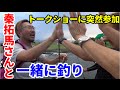 バス釣り　秦拓馬さんのトークショーに飛び入り参加！？