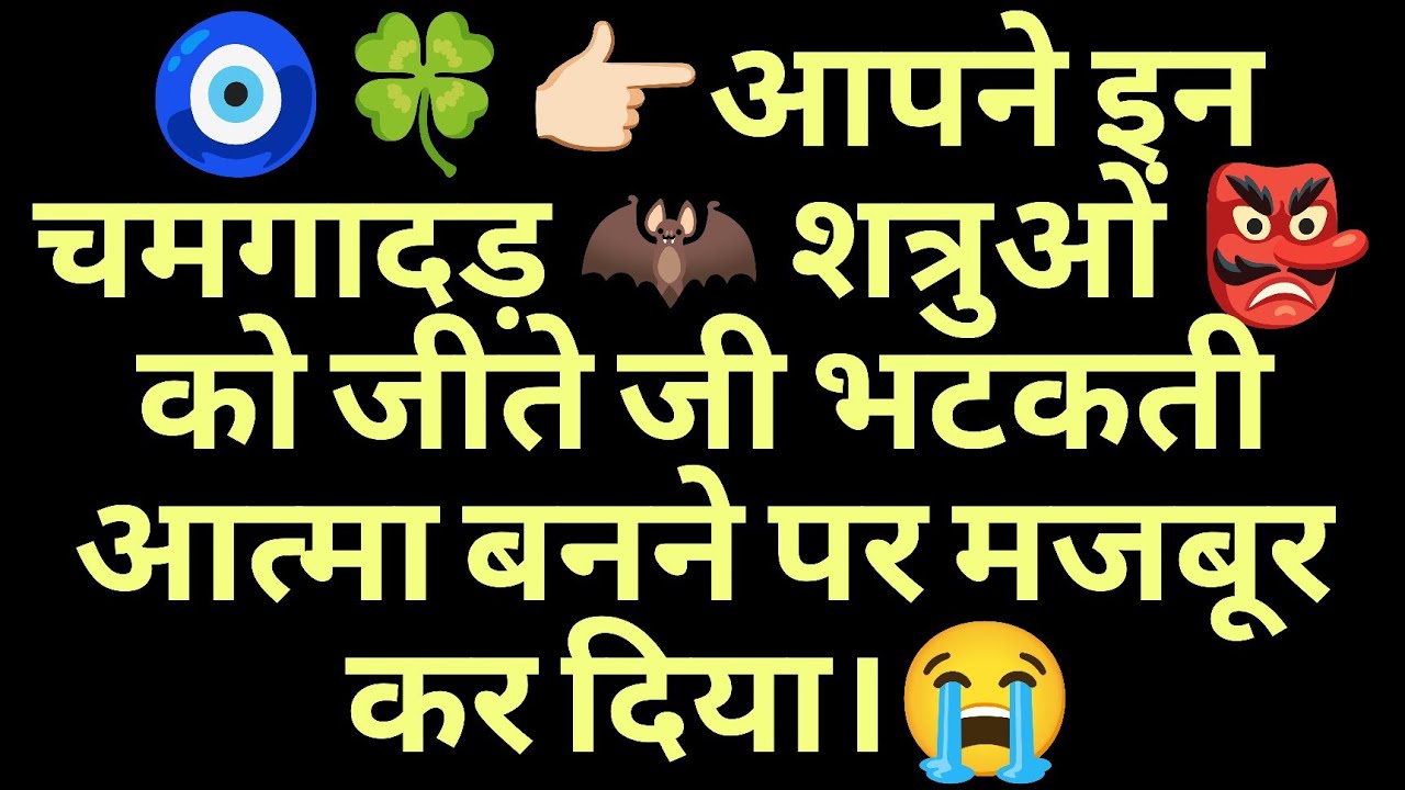 🧿🍀👉🏻आपने इन चमगादड़ 🦇 शत्रुओं 👺 को जीते जी भटकती आत्मा बनने पर मजबूर कर दिया।😭