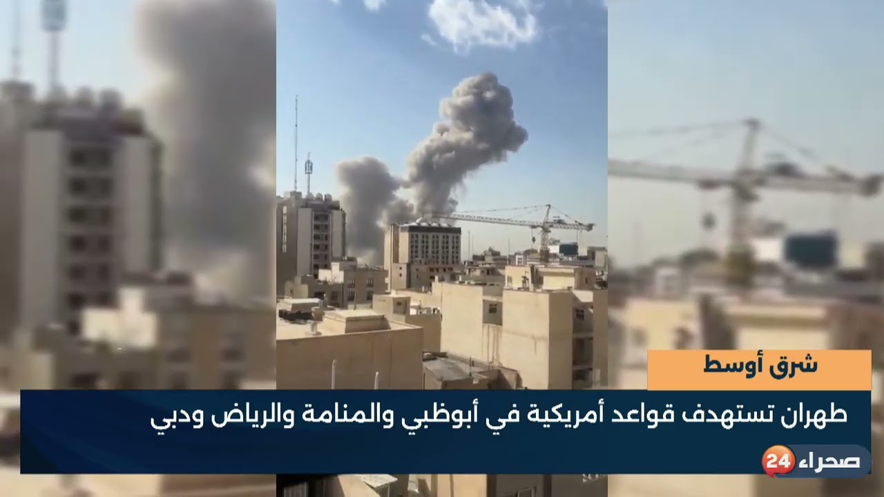 شرق أوسط   الحرب على إيران   هجوم أمريكي إسرائيلي واسع وطهران ترد