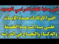قبل بداية العام الدراسي الجديد اقرأ هذه الآيات على الماء لسرعة الحفظ والذكاء والنجاح بالدراسة 
