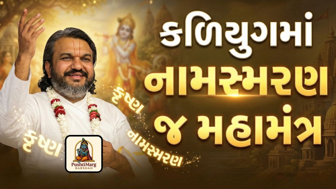 કળિયુગમાં નામસ્મરણ જ મહામંત્ર | શ્રીકૃષ્ણનો આશરો લો | Pushtimarg Darshan | Bhakti Gyan Special Video