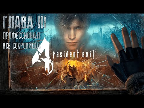 Видео: Resident Evil 4 ОРИГИНАЛ - Part #3 (Сложность - ПРОФЕССИОНАЛ, HD PROJECT, 100%)