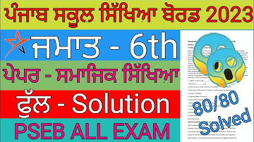 pseb 6th class SST paper full  solved september 2023 #psebpseb #education ‎@Alphastudywell