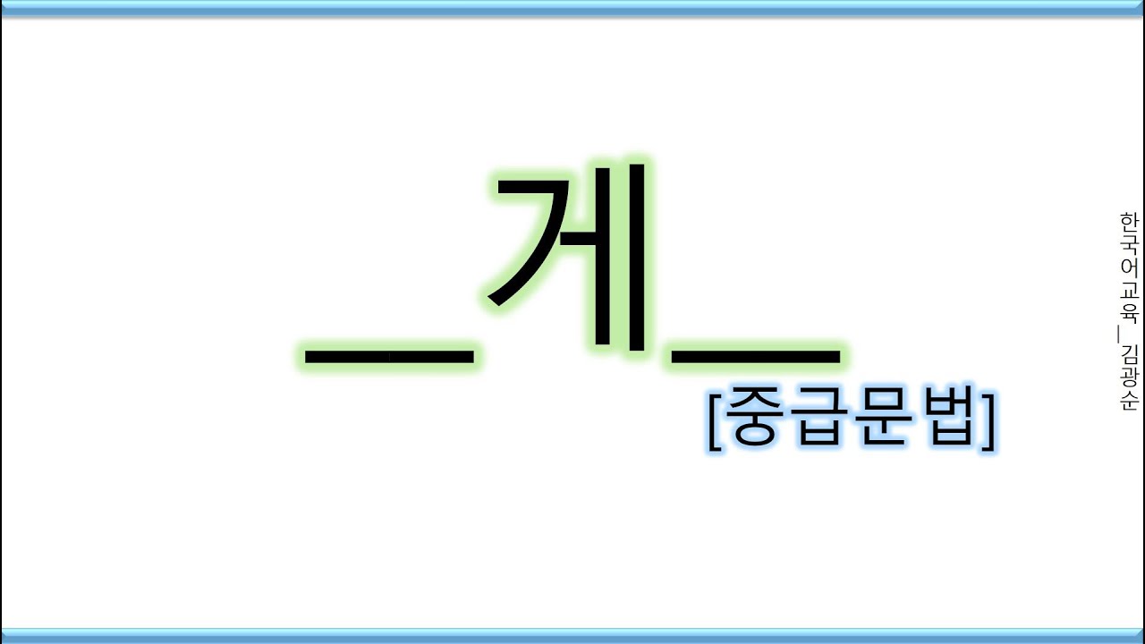 [#중급문법] 게하다, 게, #게