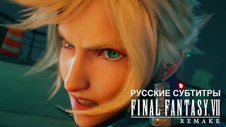 Final Fantasy 7 Remake GAME-MOVIE I Последняя Фантазия 7 Ремейк ИГРОФИЛЬМ