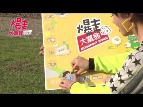 【大肆不妙影像作品】爆走大富翁預告