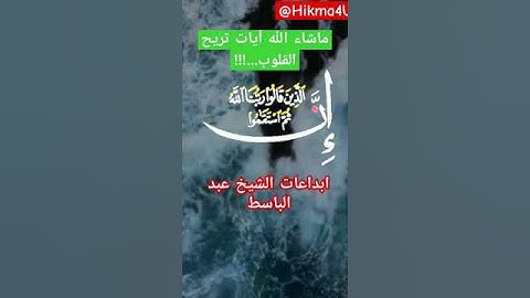 كنوز القرآن الكريم/ماشاء الله آيات تريح القلوب...!!! ابداعات الشيخ عبد الباسط أدداء خرافي...!!!!
