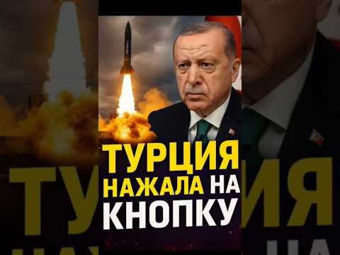 🔥 Турция нажала на кнопку! Эрдоган показал миру «Тайфун»!