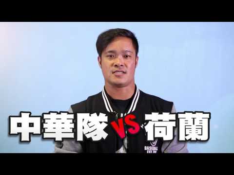 世界12強棒球錦標賽 X 林智勝 荷蘭