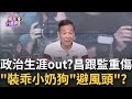 精華與爭議