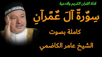 سورة ال عمران كاملة بصوت الشيخ عامر الكاظمي