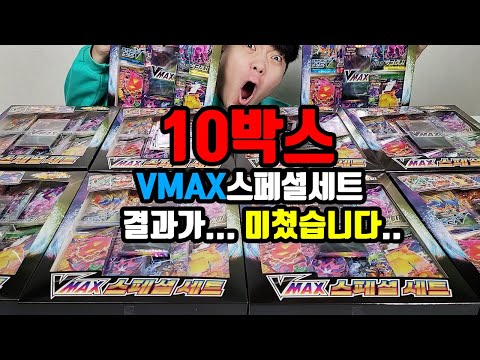 <strong>10박스</strong>!! 포켓몬스터 VMAX 스페셜세트 레어가 미친듯 나오네요 (레전드 영상)