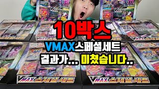 10박스!! 포켓몬스터 VMAX 스페셜세트 레어가 미친듯 나오네요 (레전드 영상)