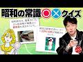 【昭和の常識○✖️クイズ!!】昭和の雑学教養豆知識学習テスト!!50円札が存在した!?電車や映画館でタバコが吸えた!?