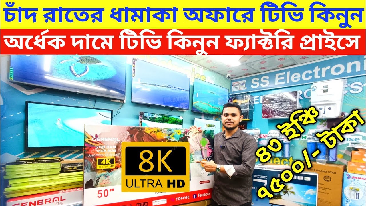 ৭৫০০/- টাকায় 🔥স্মার্ট টিভি | Tv Price In Bangladesh 2025🔥Smart Led Tv Price In Bangladesh | Led Tv 
