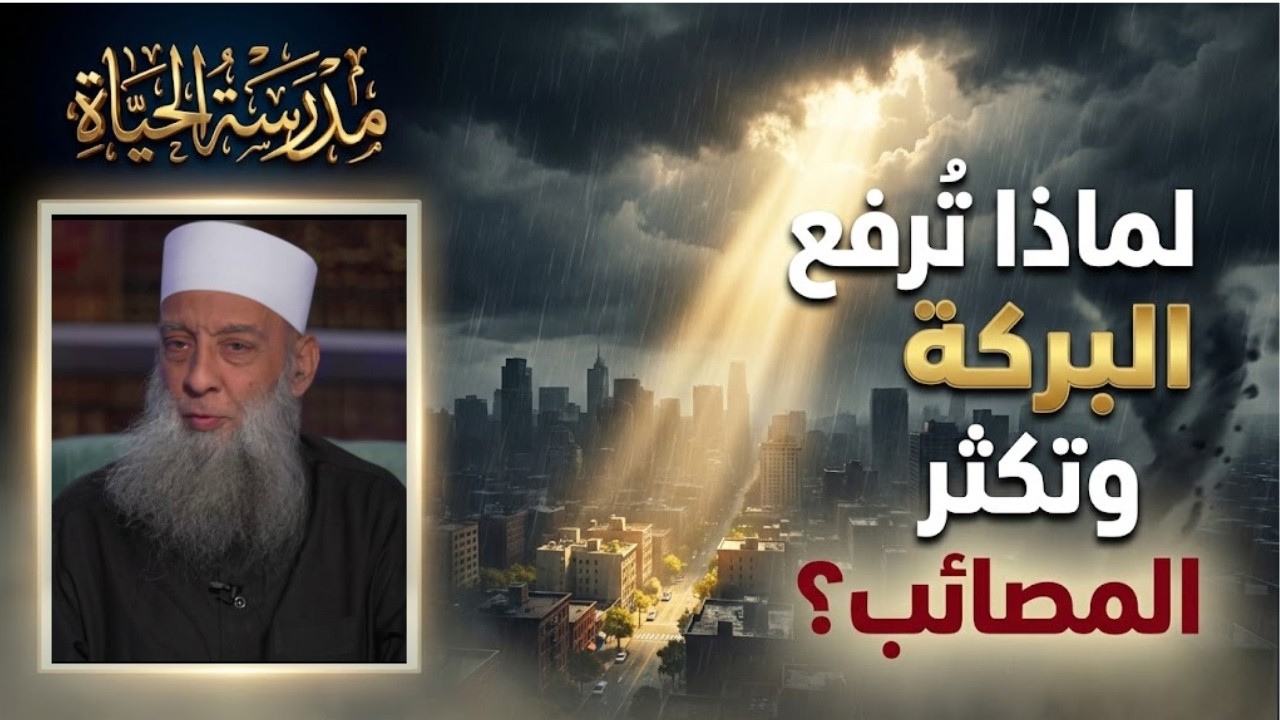 لماذا تُرفع البركة وتكثر المصائب؟ |  عقوبة أم تمحيص | مدرسة الحياة | الشيخ أبي إسحاق الحويني 07