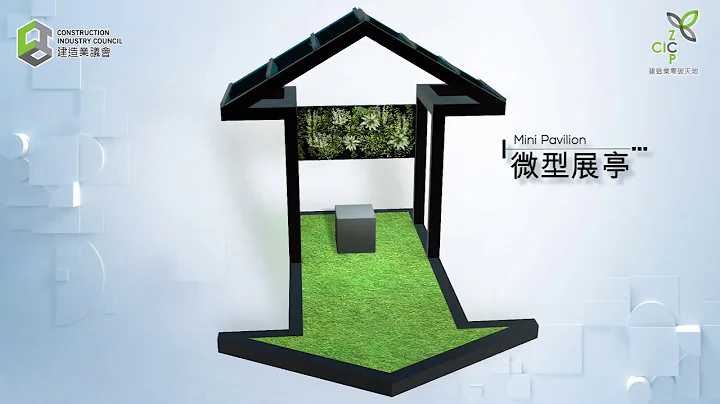 建造业零碳天地新亮点 -「微型展亭」 - 天天要闻