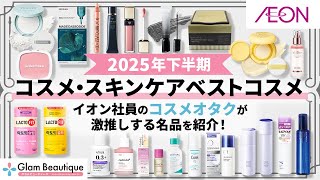 ベスコス2025】イオン社員のコスメオタクが選んだ！本気のリピ確定