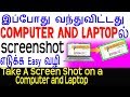 3 Best and Easy ways To Take A Screen Shot on a Computer and Laptop in tamil ?-SkillsMakers TV