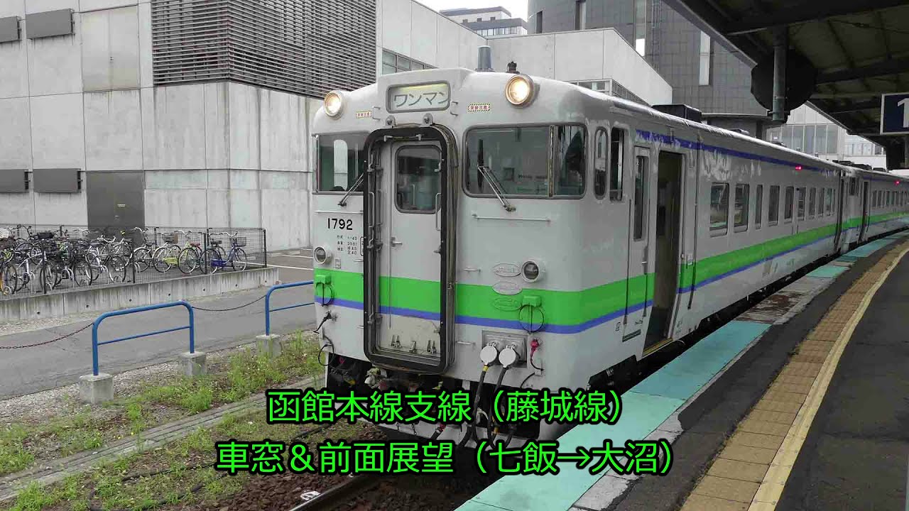 函館本線支線 藤城線 車窓 前面展望 七飯 大沼 Youtube