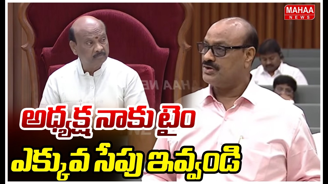 అధ్యక్ష నాకు టైం ఎక్కువ సేపు ఇవ్వండి |Acham Naidu Speech at Assembly | Mahaa News