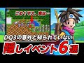 【ドラクエ3】意外と知られていない!?見逃しがちな隠しイベント6選
