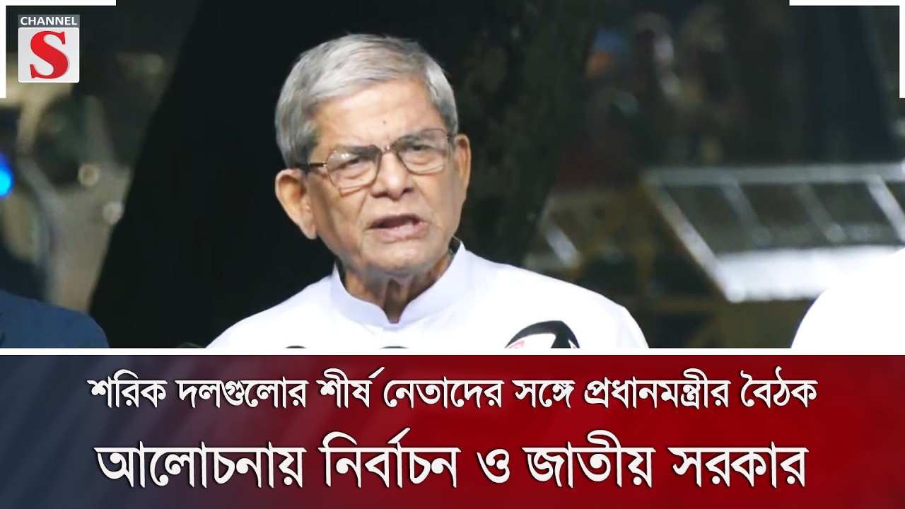 শরিক দলগুলোর শীর্ষ নেতাদের সঙ্গে প্রধানমন্ত্রীর বৈঠক, আলোচনায় নির্বাচন ও জাতীয় সরকার | Channel S