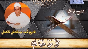 كُلُّ مَنْ عَلَيْهَا فَانٍ, 😢 من روااااااائع الشيخ أحمد عبدالشافي الكحلي 😍 انتظروا التلاوة كاملة