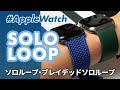 【Apple Watch】ソロループ＆ブレイデッドソロループってどんなバンド？良いところや悪いところ、購入時の注意点を徹底解説！