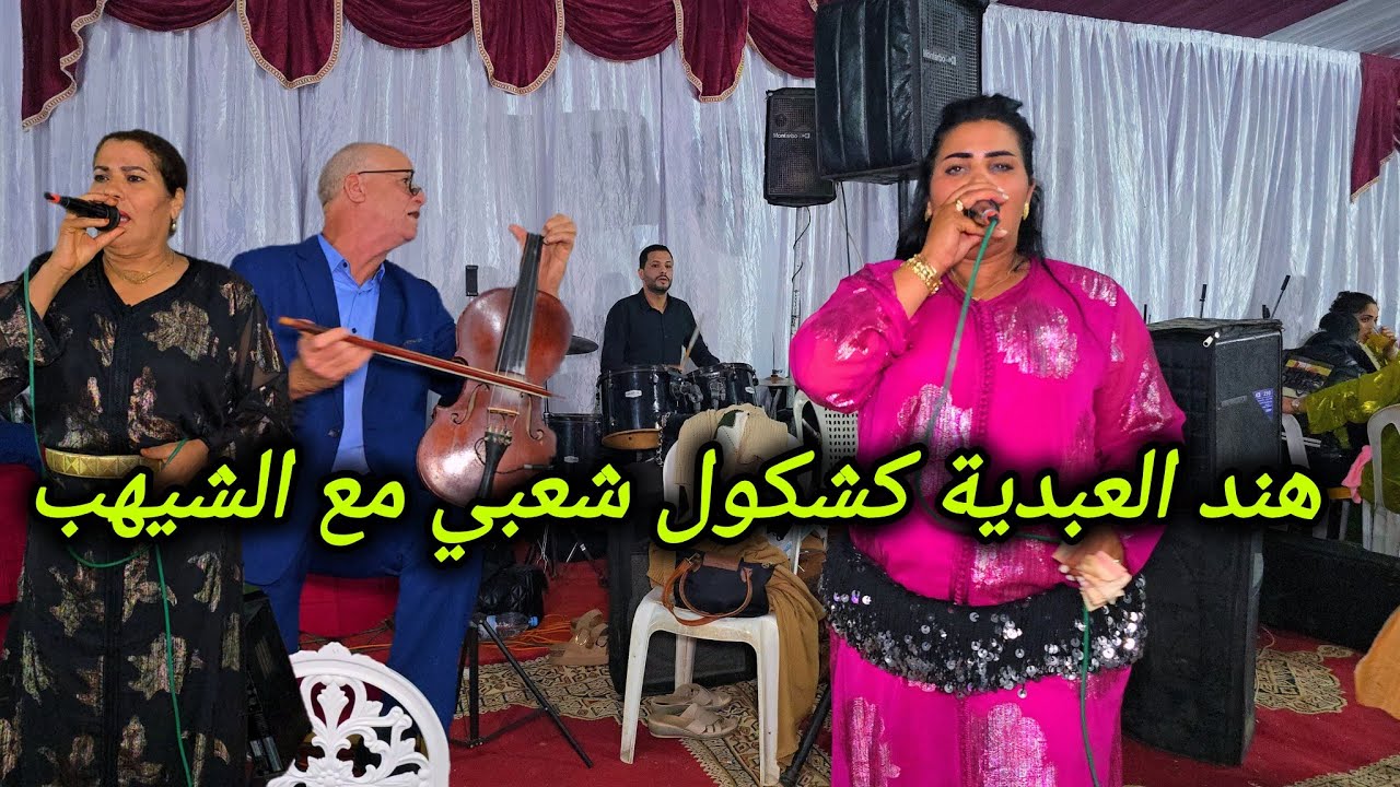 هند العبدية رفقة الشيهب والسكود في عرس الواليدية ملاقين مع جمال الحصبة عند ولد المشة💥✅️