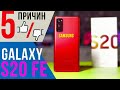 5 ВЕСОМЫХ причин БРАТЬ/НЕ БРАТЬ GALAXY S20 FE.