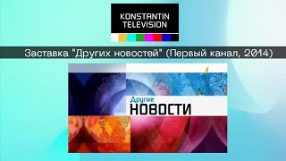 Конечная заставка программы "Другие новости" (Первый канал, 2014, Олимпийские игры в Сочи)