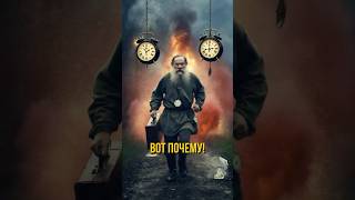 Лев Толстой — Побег из Ясной Поляны! Вот почему! #shorts #литература