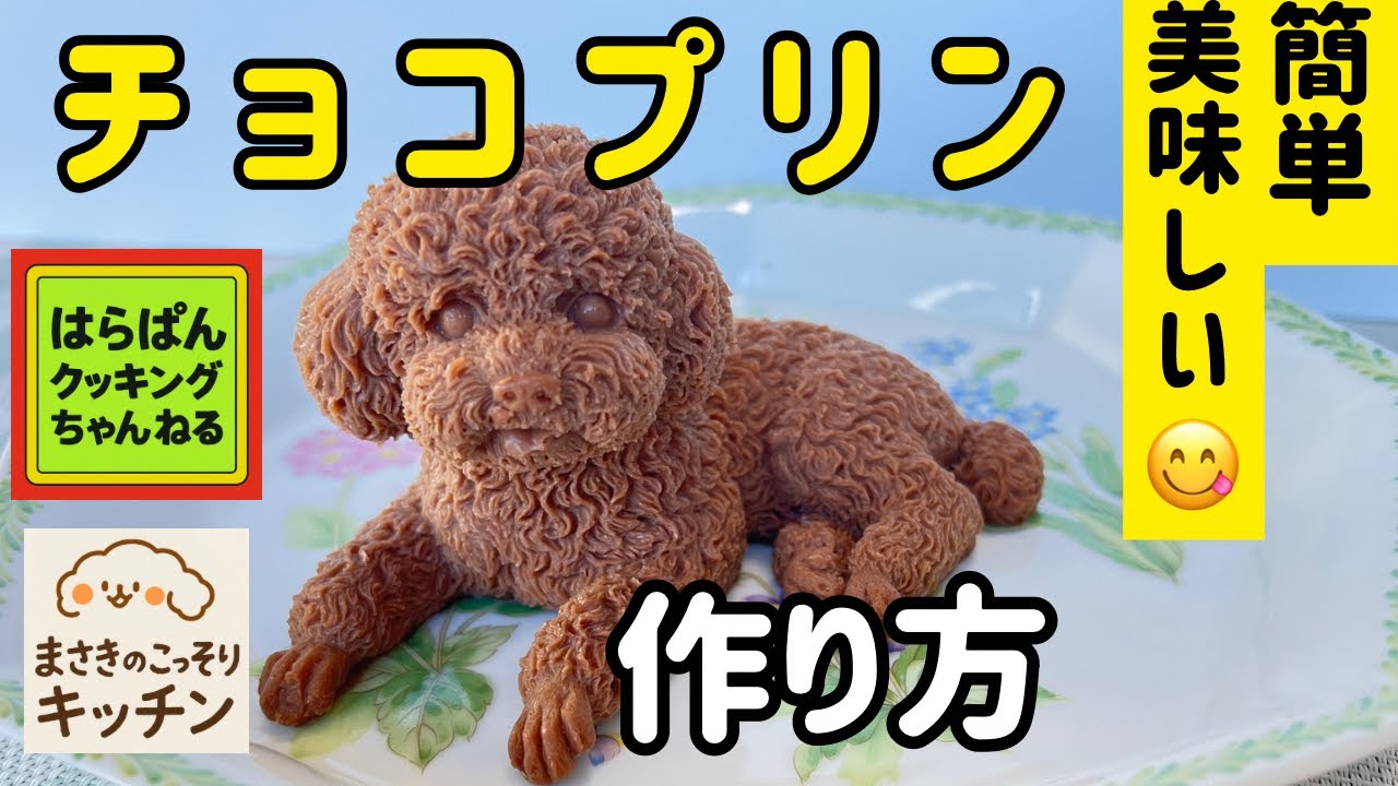 簡単で美味しいチョコプリン作り！｜まさきのこっそりキッチン - YouTube