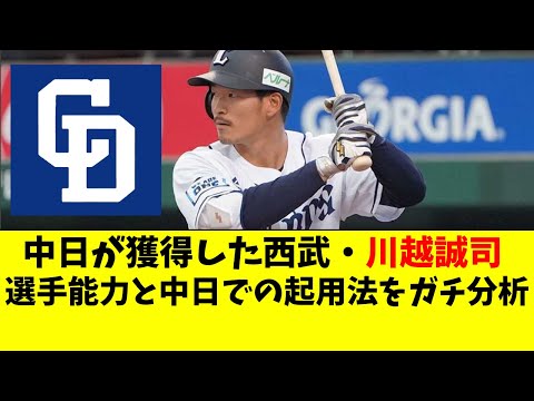 中日が獲得した川越誠司を徹底分析。プレースタイルや中日での起用法【中日ドラゴンズ/立浪監督】